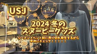 【速報📣】毎年即完売‼️ユニバ2024冬のスヌーピーグッズ一気見せ！【USJ】