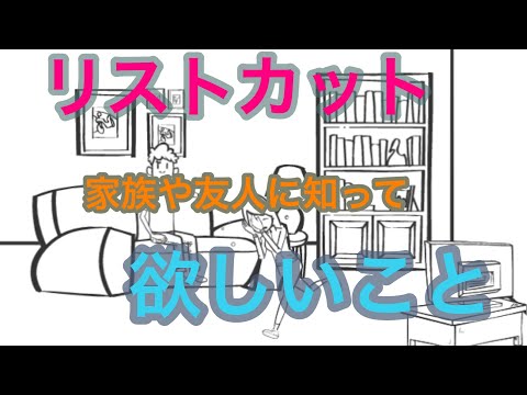 リストカット　家族や友人の方に知ってほしいこと