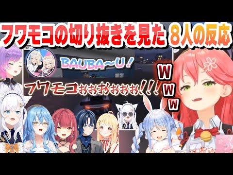 【 #holoGTA 】フワモコの爆笑切り抜きを見たホロメン８人の反応まとめ【フワモコ/さくらみこ/兎田ぺこら/音乃瀬奏/火威青/常闇トワ/白上フブキ/ホロライブ/切り抜き】