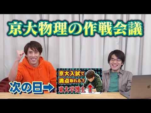 須貝が京大物理に挑戦する前日の作戦会議withチャンイケ