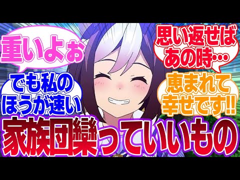 家族団欒の幸せを噛みしめるスペちゃんに対するみんなの反応集【スペシャルウィーク】【ウマ娘プリティーダービー】