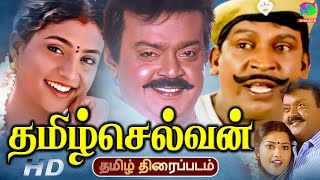 Tamilselvan Full Tamil Movie HD | தமிழ்செல்வன் திரைப்படம் | Vijayakanth, Roja, Vadivel | Tamil Movie