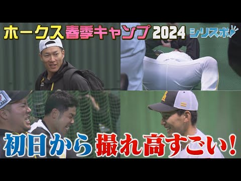 鷹サバイバル春季キャンプ開幕！A組もB組も初日から全開【シリスポ！ホークスこぼれ話】