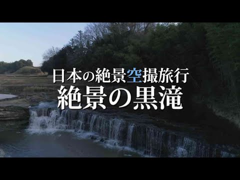 観光旅行絶景の黒滝のドローン空撮 兵庫県三木市撮影動画