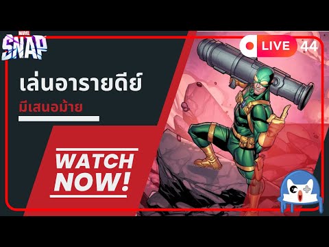 🔴 LIVE044/ วันนี้เล่นอะไรดีครับ  | Marvel Snap