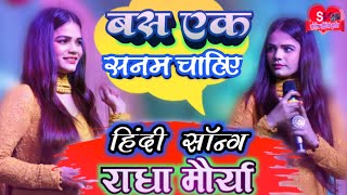 #Radha_Maurya_stage_show हिंदी सॉन्ग||bas ek sanam chahiye#जयनगर_मधुबनी||बस एक सनम चाहिए आशिकी के