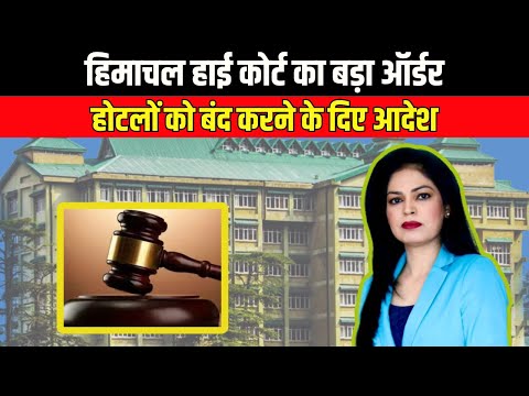 Himachal High Court Order | घाटे में चल रहे प्रदेश पर्यटन निगम के होटलों को बंद करने के मिले आदेश