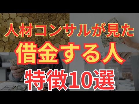 【脱借金地獄】人材コンサルタントが見た借金に苦しむ人の特徴10選