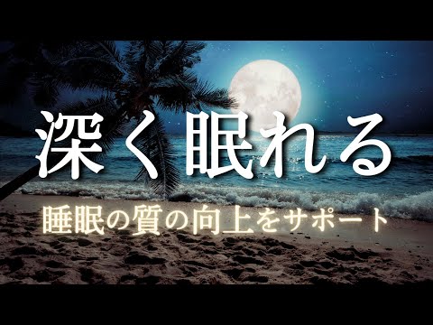 【睡眠用雑学】睡眠の質の向上をサポートする雑学｜リラックスし、あっという間に寝落ちします