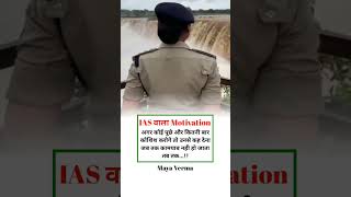 😍Study For That Day😈😈Best IAS,UPSC Motivation 😎🔥| UPSC 2 LBSNAA | #shorts #motivation