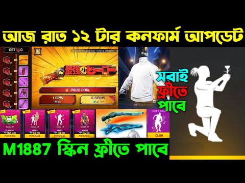 আজ রাত ১২ টার কনফার্ম আপডেট ।। M1887 স্কিন ফ্রীতে নিয়ে নাও ।। Draco Ak Return ।। FF New Event