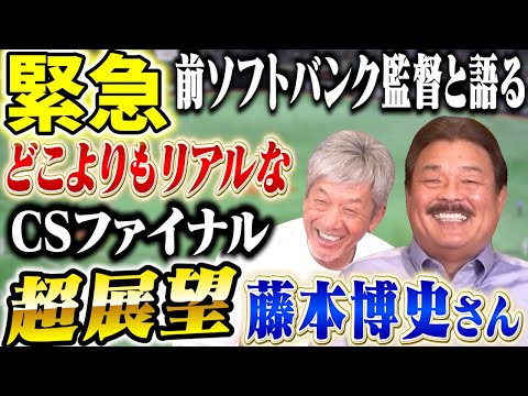 ①【緊急動画】前ソフトバンクホークス監督、藤本博史さんと語る！どこよりもリアルなクライマックスシリーズファイナル超展望【高橋慶彦】【広島東洋カープ】【プロ野球OB】【福岡ソフトバンクホークス】