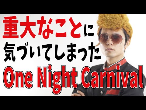 【替え歌】大変なことに気づいてしまった"One Night Carnival"【氣志團】