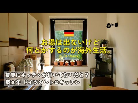 【ドイツ】我が家の80年代のキッチンツアー/摩訶不思議な賃貸事情を添えて～ #ドイツ生活 #国際結婚 #海外移住