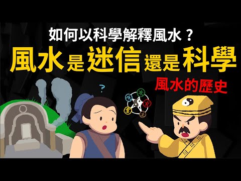 風水是迷信還是科學? 風水是何時變得這麼複雜的? 【風水的歷史】