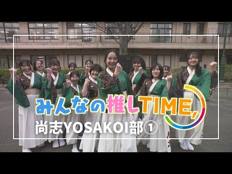 【推しTIME,】 尚志高校YOSAKOI部　部長編