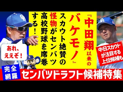 【最注目4人】完全網羅センバツ高校野球ドラフト候補特集【中日ドラゴンズ】2024　選抜　春の甲子園　注目選手　優勝予想