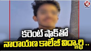 Narayana College Student Demise Due Electric Shock At Hayathnagar | Hyderbad | V6 News