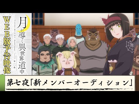 TVアニメ『月が導く異世界道中　第二幕』第七夜WEB版予告映像｜2024年1月よりTOKYO MX、MBS、BS日テレ、AT-Xにて放送中！