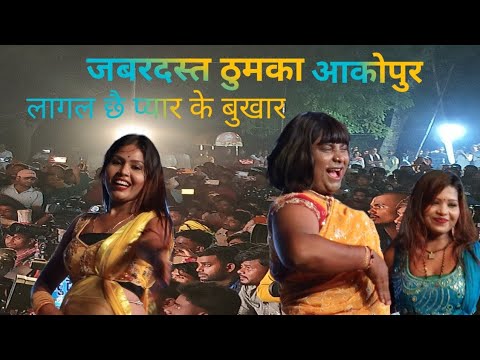 #video लागल छै प्यार के बुखार चले चले गंगा के पार गौरव ठाकुर और उषा यादव स्टेज कार्यक्रम 2024