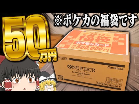 【ポケカ #65】一つ50万円もするポケカの福袋を開封してみた　【ゆっくり実況】