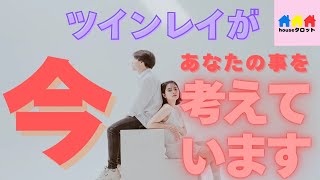 【ツインレイ強化月間💫】お相手は真剣です✨あの人が今あなたについて考えてること🤔