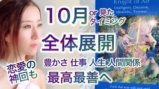 10月or見た時✨最良最善✨全体展開🍀仕事使命豊かさ人生人間関係✨高次元メッセージ音楽 Fabius Music Yuko Light Message