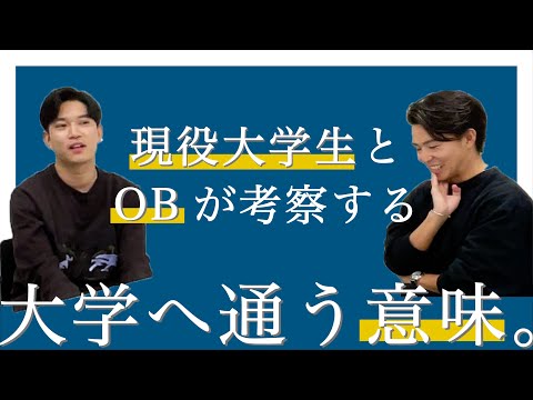 【高校生・大学生必見】OBに聞いた大学に行く意義とは？