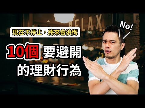 10個現在不停止，將來會後悔的理財行為！| 就是艾理財#11