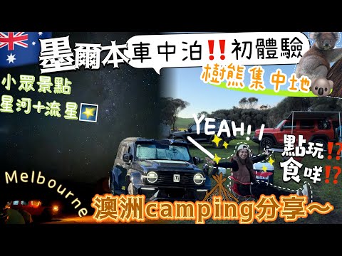 🇦🇺澳洲旅遊🧳不一樣的大洋路玩法⁉️景點介紹⁉️⛺️墨爾本露營體驗🌌睇星河🥾有咩準備⁉️Tank300車友聚會🈺抬頭可見🐨🐨樹熊步道🧡+自駕遊需要注意什麼⁉️￼Australia Daily Vlog