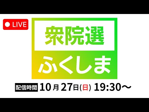 【LIVE配信】２０２４衆院選ふくしま