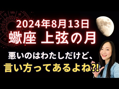 言葉のチョイス、伝え方が現実を変える。2024年8月13日 蠍座 上弦の月