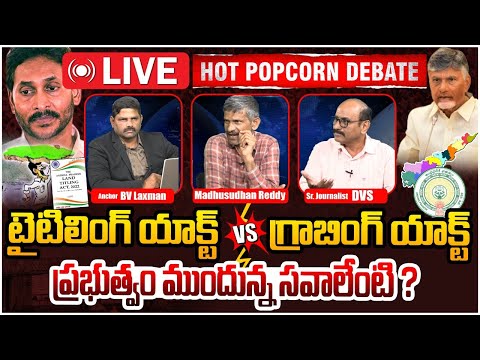 🔴LIVE: ప్రభుత్వం ముందున్న సవాలేంటి? | Hot Popcorn Debate on AP Land Act  | YS Jagan | CM Chandrababu