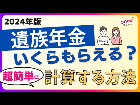 【図解でわかりやすく】遺族年金の対象者から簡単な計算方法まで解説！