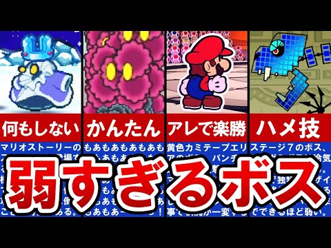 【歴代ペーパーマリオ】見た目に反して弱いボスランキングTOP6【ゆっくり解説】