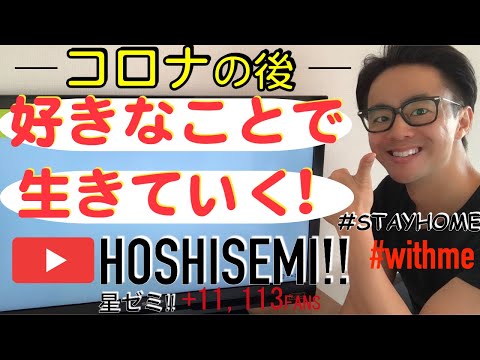 【#stayhome】コロナ時代に好きなことで生きる３つのステップ（初心者編）/起業することだけが全てじゃない話/お家で一緒に考えよう#withme