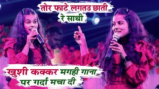 खुशी कक्कर मगही गाना पर गर्दा मचा दी || तोर फाटे लगतउ छाती रे साथी || Khushi kakkar Stage Show