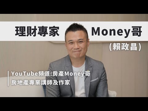 【Youtuber懂理財特輯】 房產Money哥：交通強、市府加持！「三重」有望成為下一個單坪百萬實力區