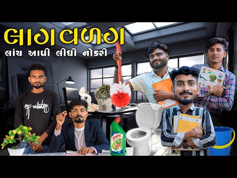 લાગ વળગ | લાંચ આપી લીધી નોકરી | Village Boy New Comedy Video 2024 #funnyvideo #comedy