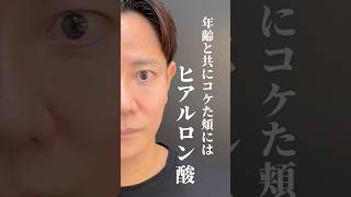 【施術動画】ヒアルで即若返り（最後の顔しんどい笑） #shorts