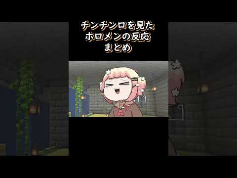 【手描き】 チンチンロを見たホロメンの反応まとめ 【湊あくあ/獅白ぼたん/切り抜き/hololive/エビフライ】