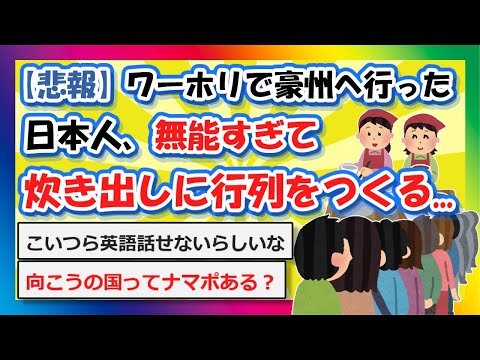 【2chまとめ】【悲報】ワーホリでオーストラリアに行った日本人、無能すぎて炊き出しに行列をつくる...【ゆっくり】