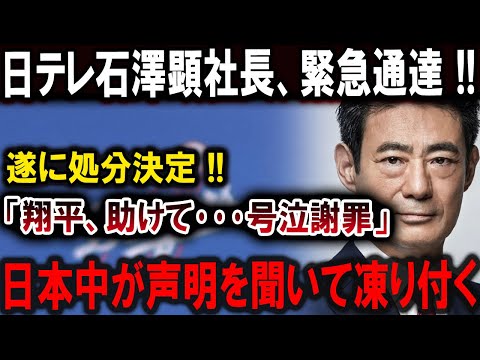 【大谷翔平】日テレ石澤顕社長「沈黙」を破り!! 遂に処分決定!! 「翔平、助けて･･･号泣謝罪 !! ブーメラン炸裂 、恐るべき内容が発生【最新/MLB/大谷翔平/山本由伸】