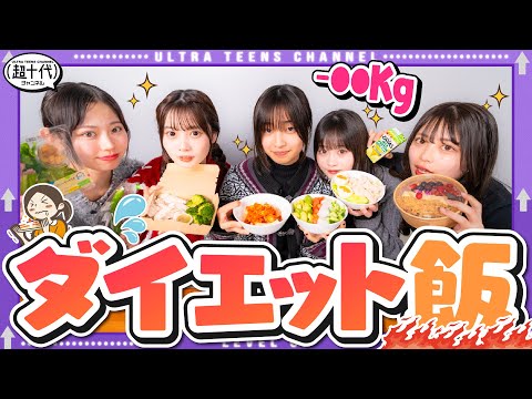 【オススメ】メンバーが普段食べるダイエット飯を紹介します！古園井寧々/本望あやか/実熊瑠琉/内山優花/沢田京海（超十代）