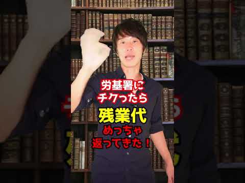 統計：労基署にチクったら７０億円戻ってきた！（2020年度の1062社）　#Shorts