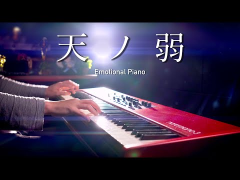 「天ノ弱」（Amanojaku）Emotional Piano Cover｜SLSMusic