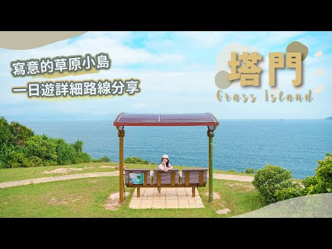 【貝遊香港】寫意草原小島「塔門」一日遊！詳細路線分享＋美食推介🤗＊航拍⛰Grass Island