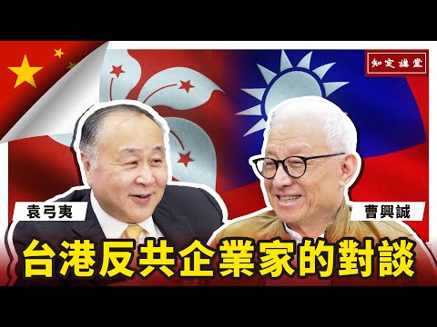 台港反共企業家的對談(上)：袁弓夷先生【知定講堂 曹興誠】EP20 @袁爸爸袁弓夷政經評論