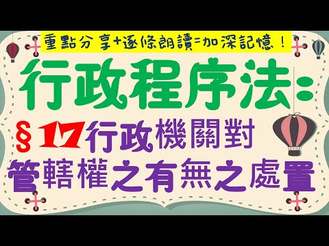 【條文解說】行政程序法：行政機關對管轄權有無之處置？3分鐘簡單學習XD