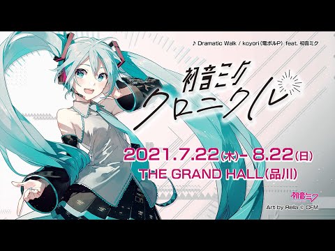 【初音ミク】アート展「初音ミク・クロニクル」CM動画